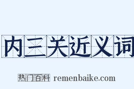 内三关近义词是什么意思的图片
